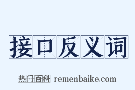 接口反义词是什么意思的图片